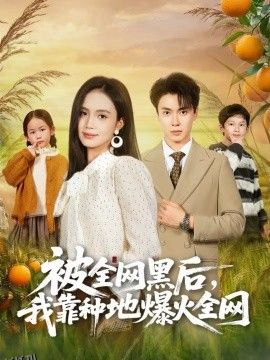 被全网黑后，我靠种地爆火全网 海报