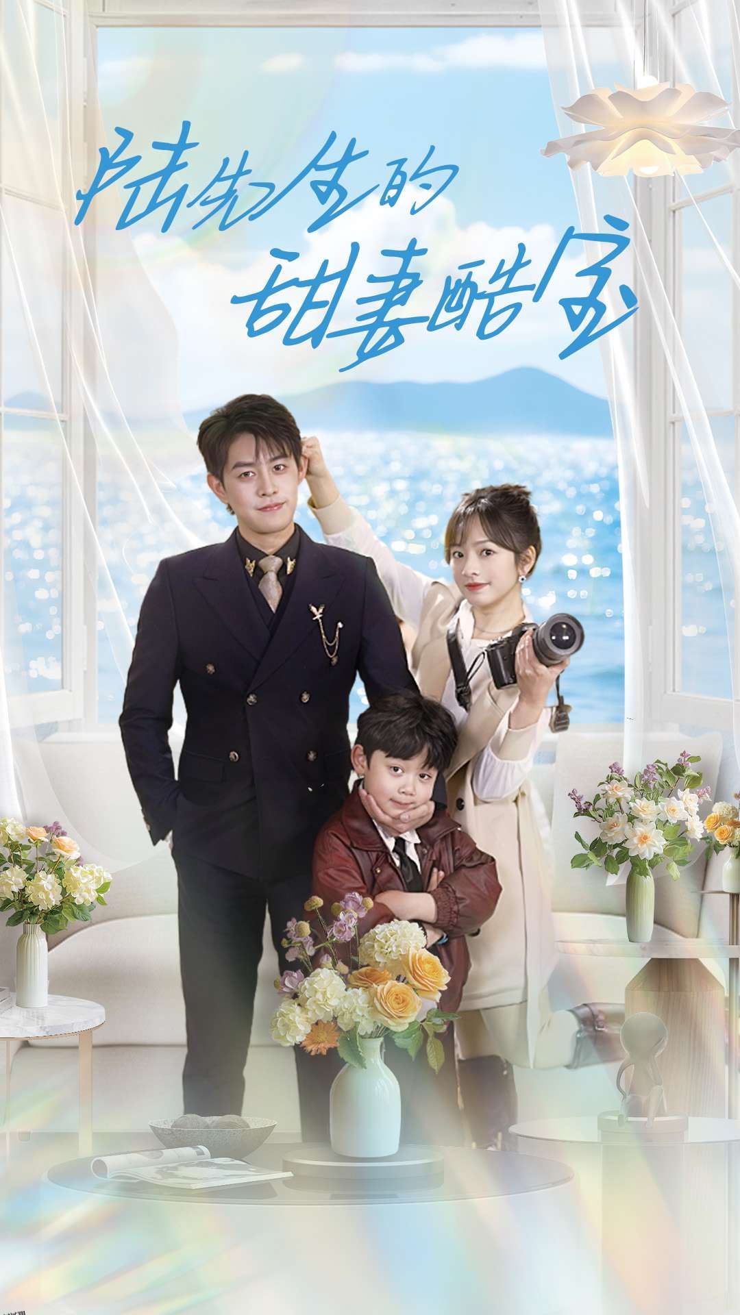 陆先生的甜妻酷宝 海报