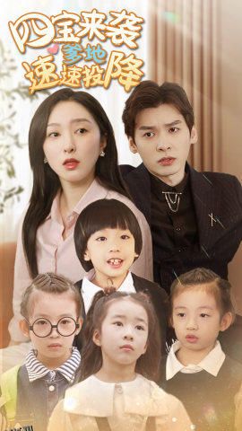 四宝来袭爹地速速投降 海报