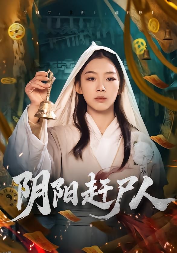 阴阳赶尸人 海报