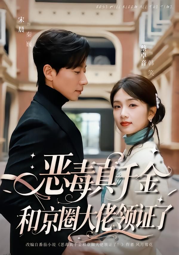 恶毒真千金和京圈大佬领证了 海报