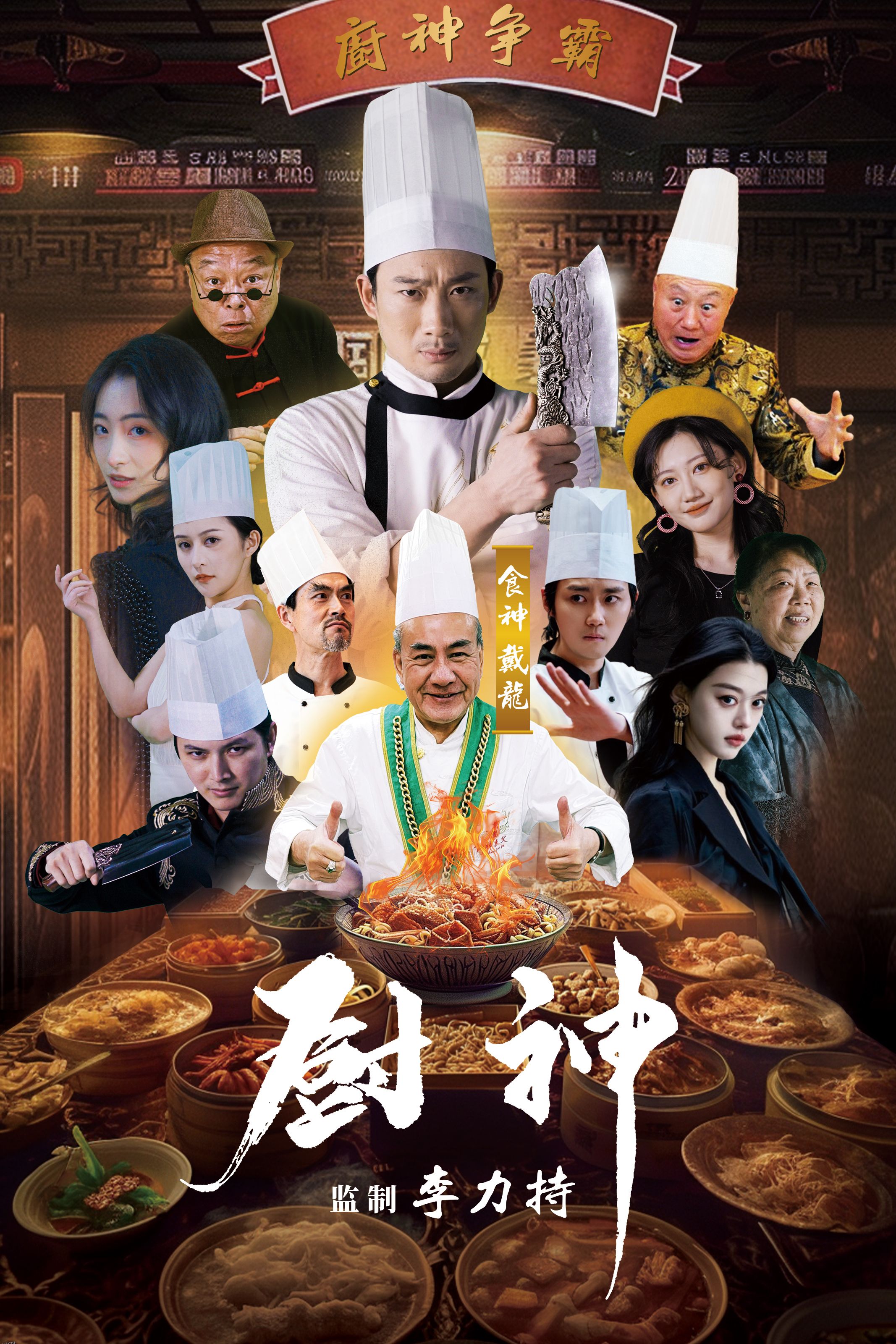 厨神 短剧版 海报