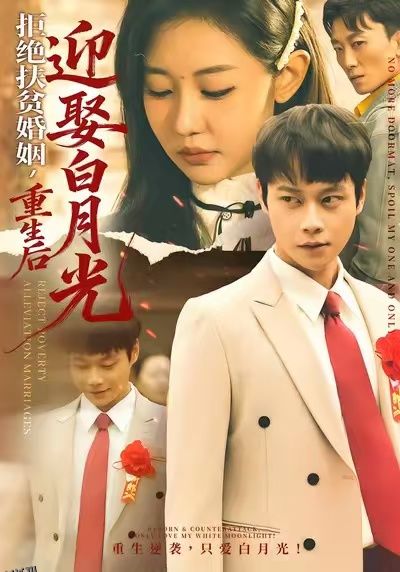 拒绝扶贫婚姻，重生后迎娶白月光 海报