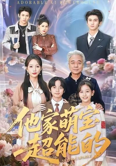 他家萌宝超能的 海报