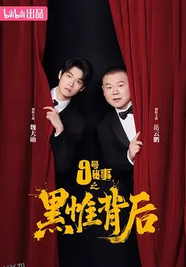 九号秘事之黑帷背后 海报