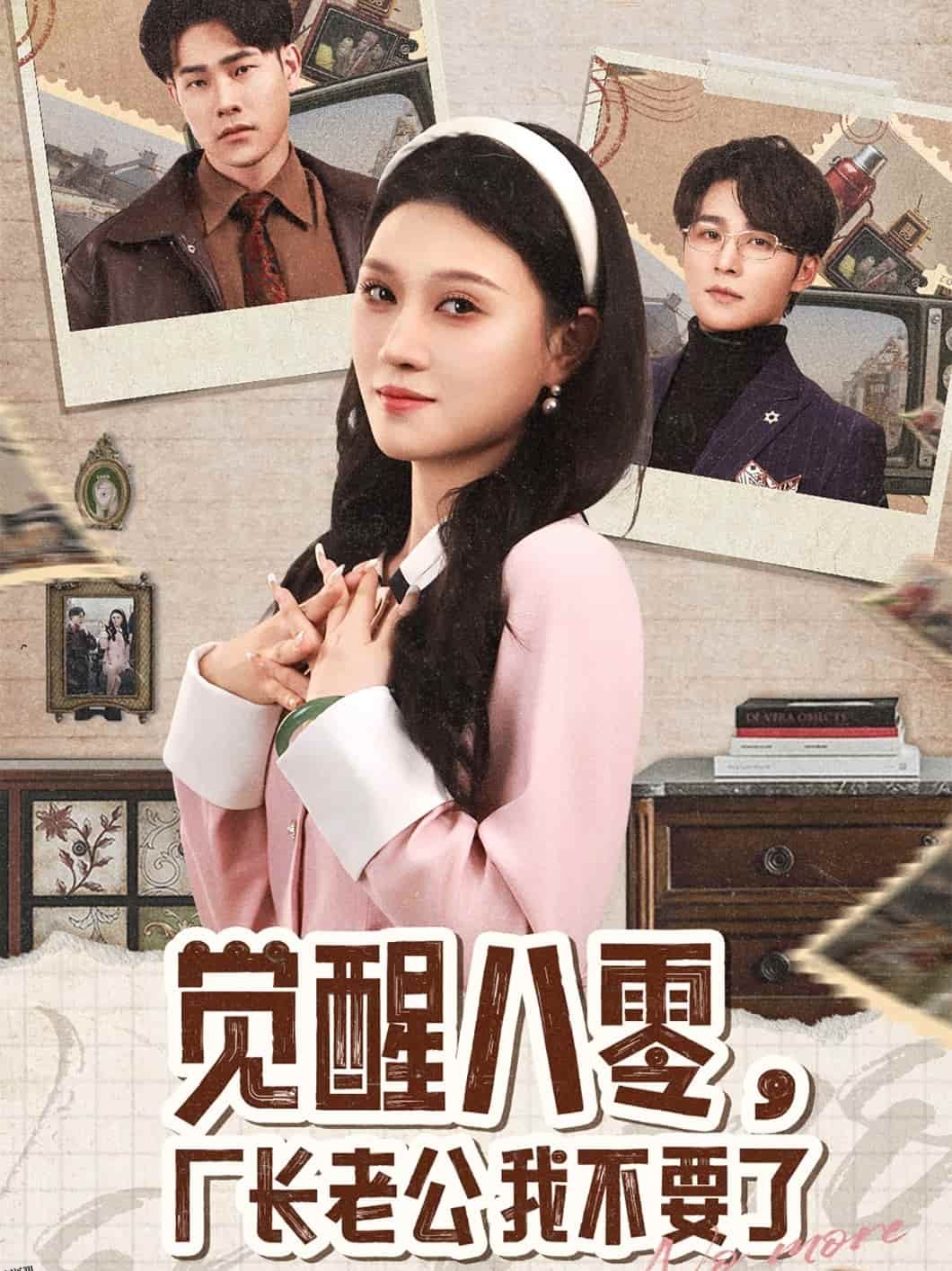 觉醒八零，厂长老公我不要了 海报