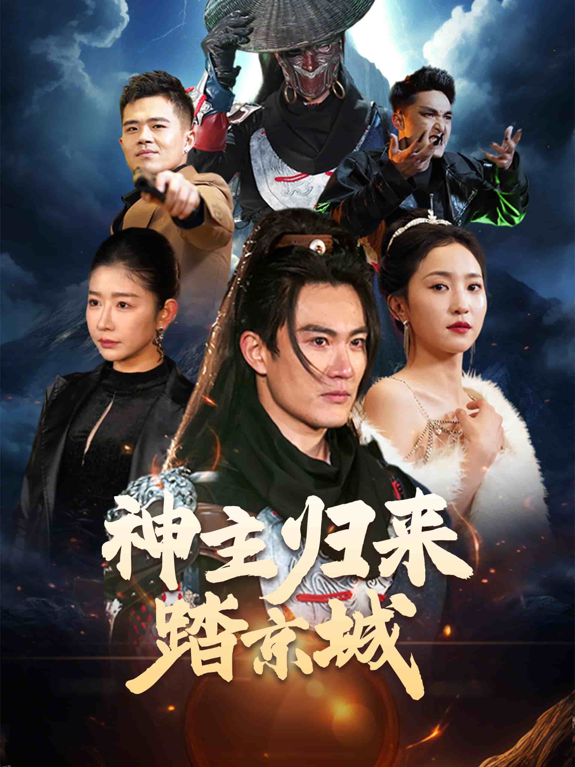 神主归来踏京城 海报