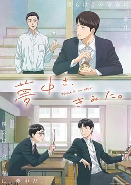 为你着迷动画版 海报