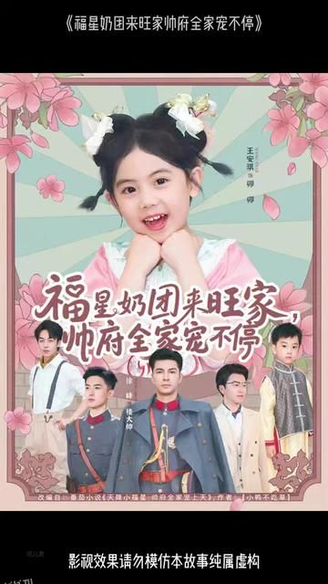 福星奶团来旺家帅府全家宠不停 海报