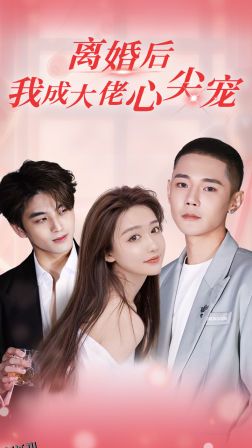 离婚后，我成大佬心尖宠 海报