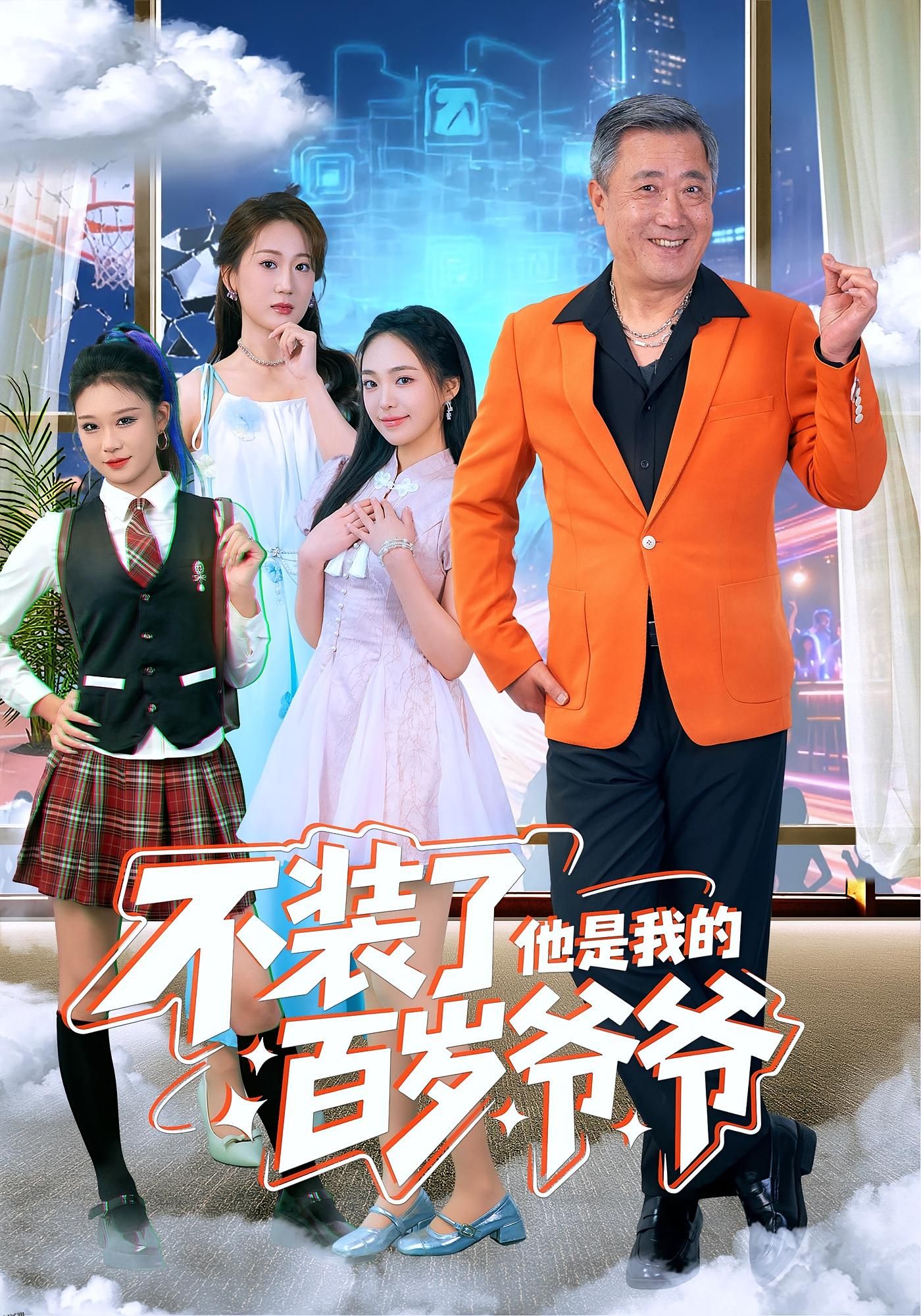 不装了他是我的百岁爷爷 海报