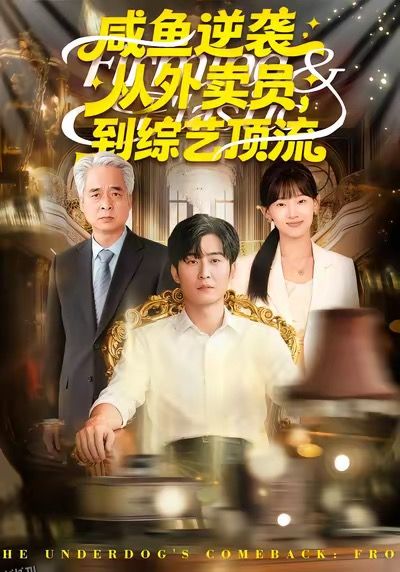 咸鱼逆袭，从外卖员到综艺顶流 海报