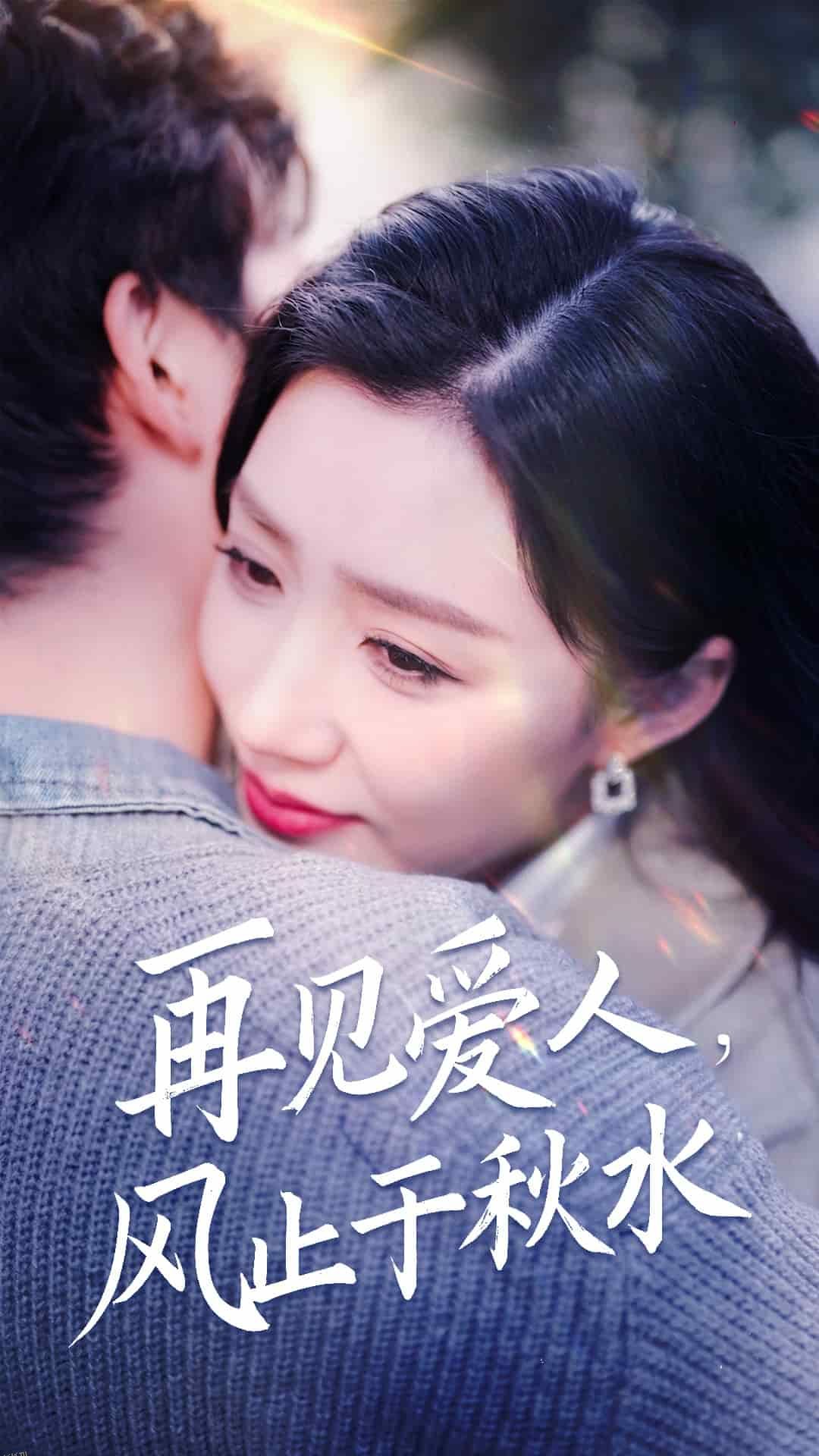 再见爱人风止于秋水 海报