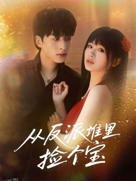 从反派堆里捡个宝 海报