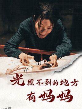 光照不到的地方有妈妈 海报