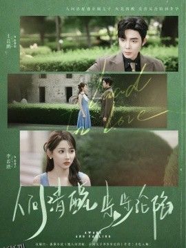 人间清醒步步沦陷 海报