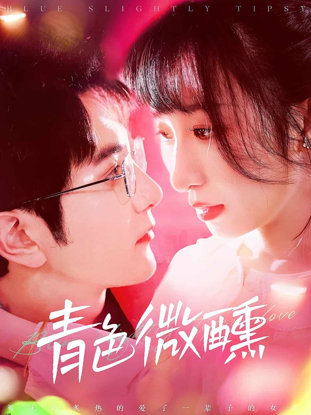 青色微醺 海报