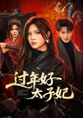 过年好太子妃 海报