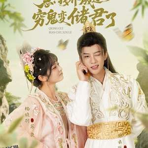 急我养成过的穷鬼变储君了 海报