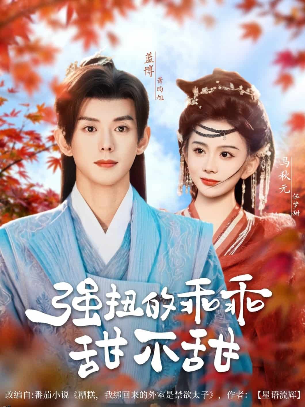 强扭的乖乖甜不甜 海报