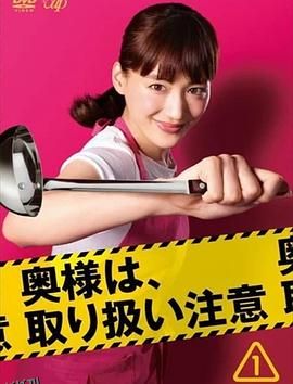 太太请小心轻放 海报