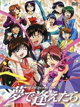 梦中相遇 高清海报