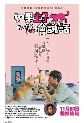 如果主子会说话 高清海报