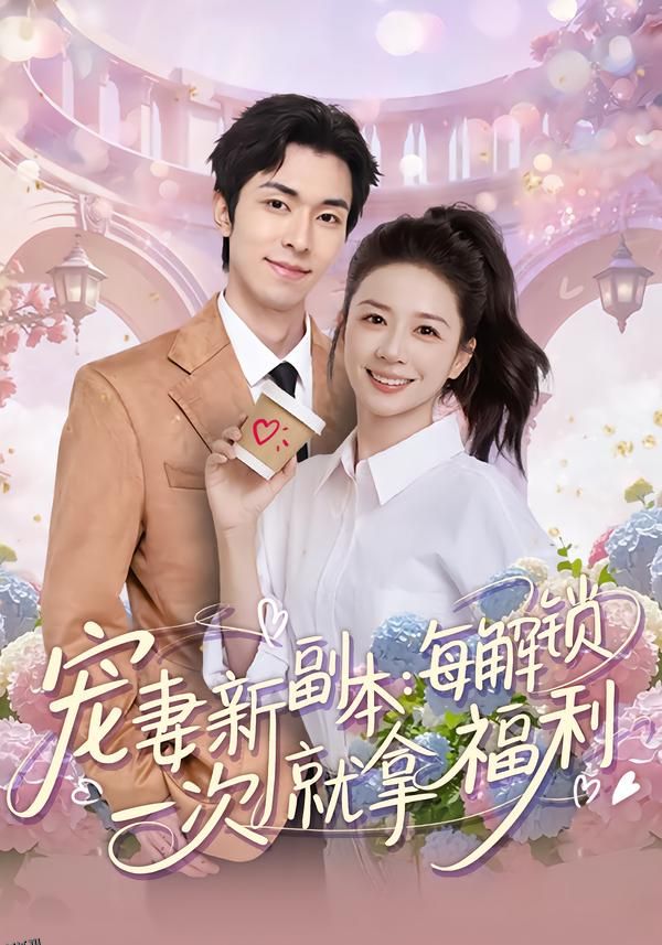 宠妻新副本：每解锁一次就拿福利 海报