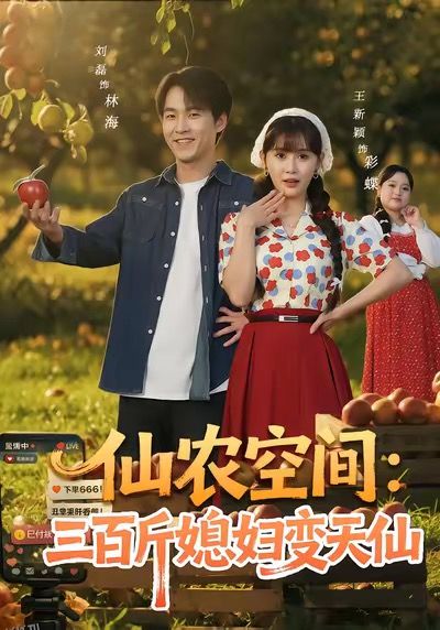 仙农空间三百斤媳妇变天仙 海报