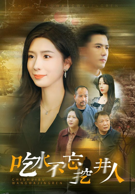 吃水不忘挖并人 高清海报