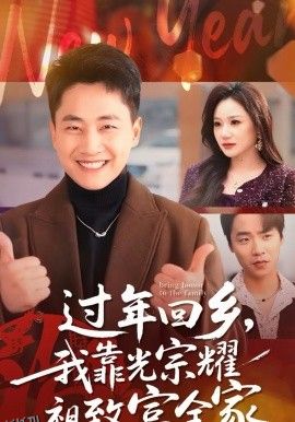 过年回乡，我靠光宗耀祖致富全家 海报