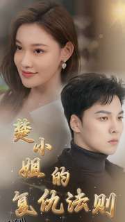 楚小姐的复仇法则 海报