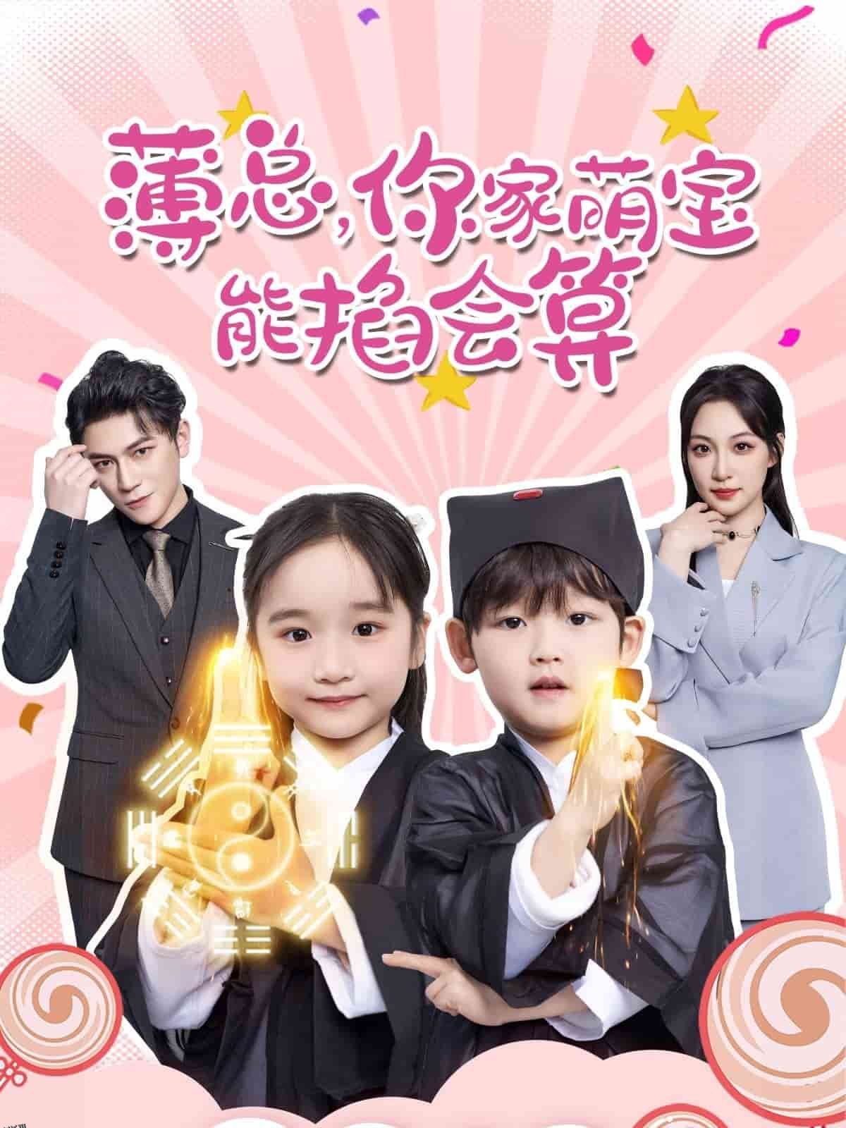 薄总，你家萌宝能掐会算 海报