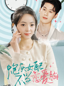 炮灰女配不当恋爱脑 高清海报