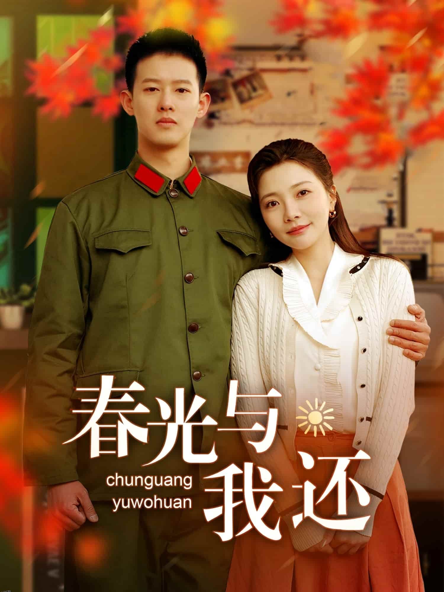 春光与我还 海报