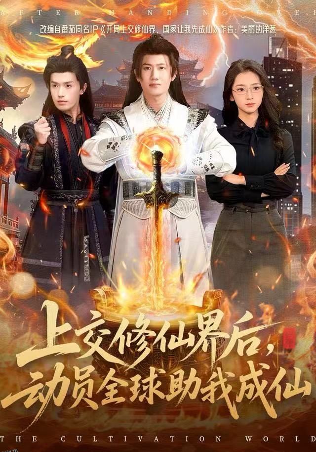 上交修仙界后，动员全球助我成仙 海报
