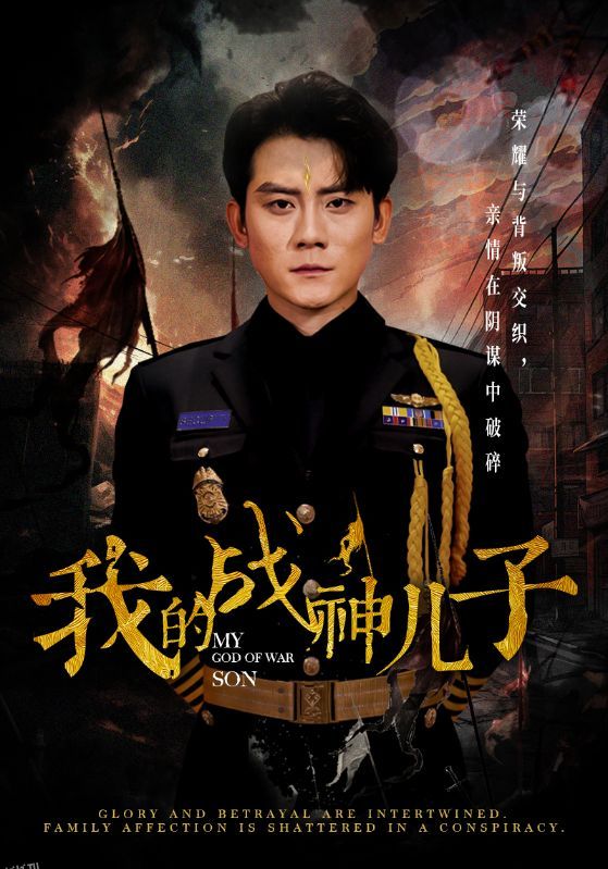 我的战神儿子 海报