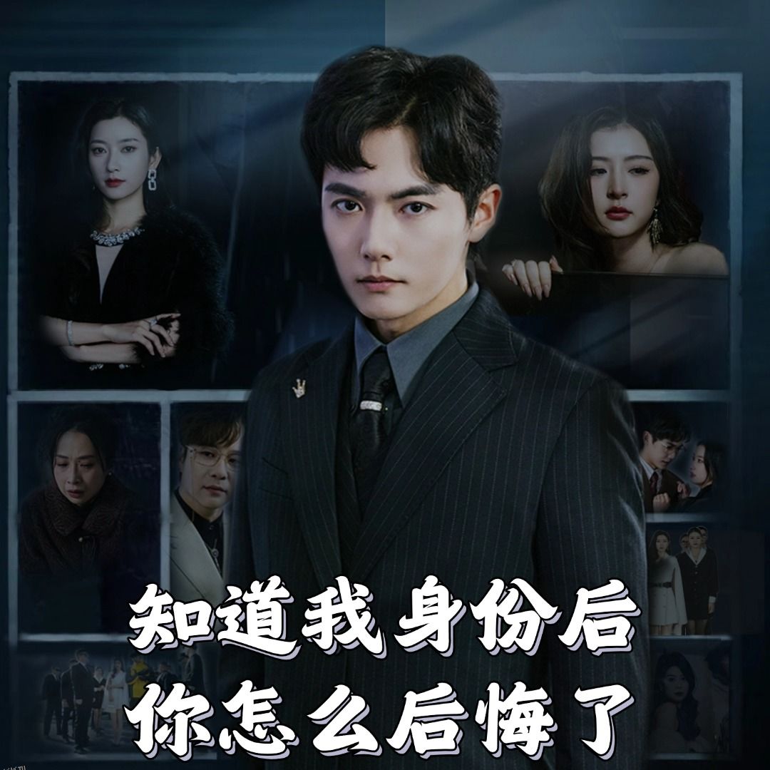 知道我身份后你怎么后悔了 海报