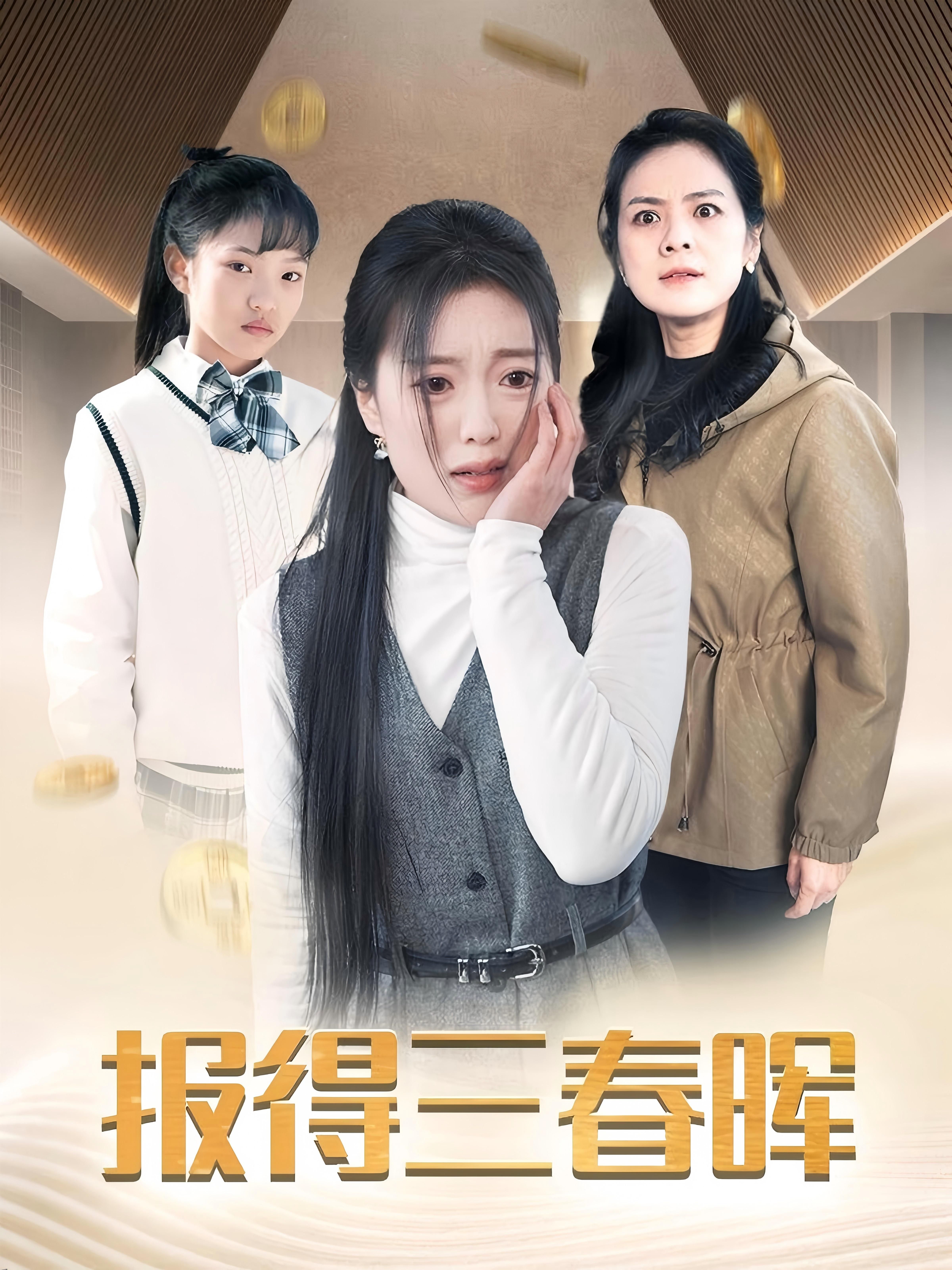 报得三春晖 海报