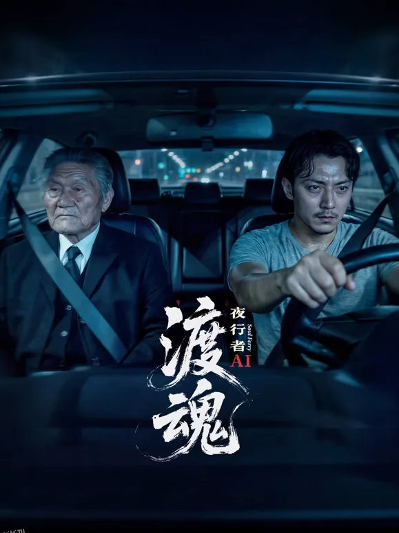 渡魂：夜行者 海报