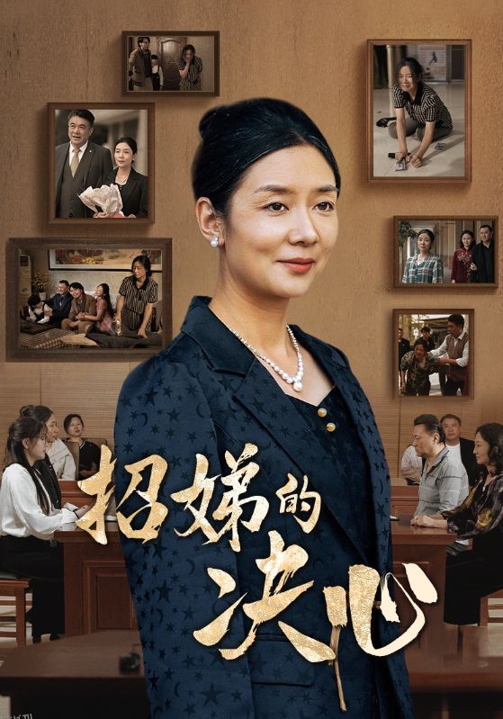 招娣的决心 海报