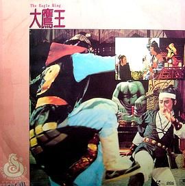 大鹰王 海报