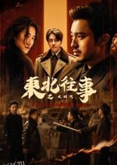 东北往事之大时代 海报