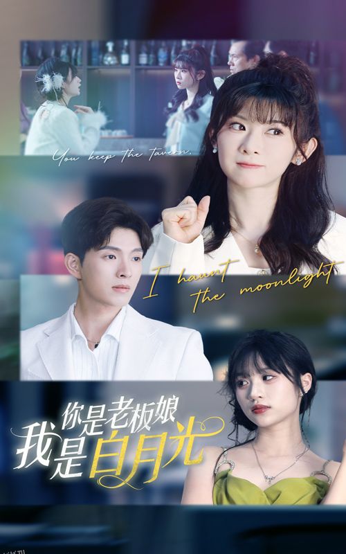 你是老板娘我是白月光 海报
