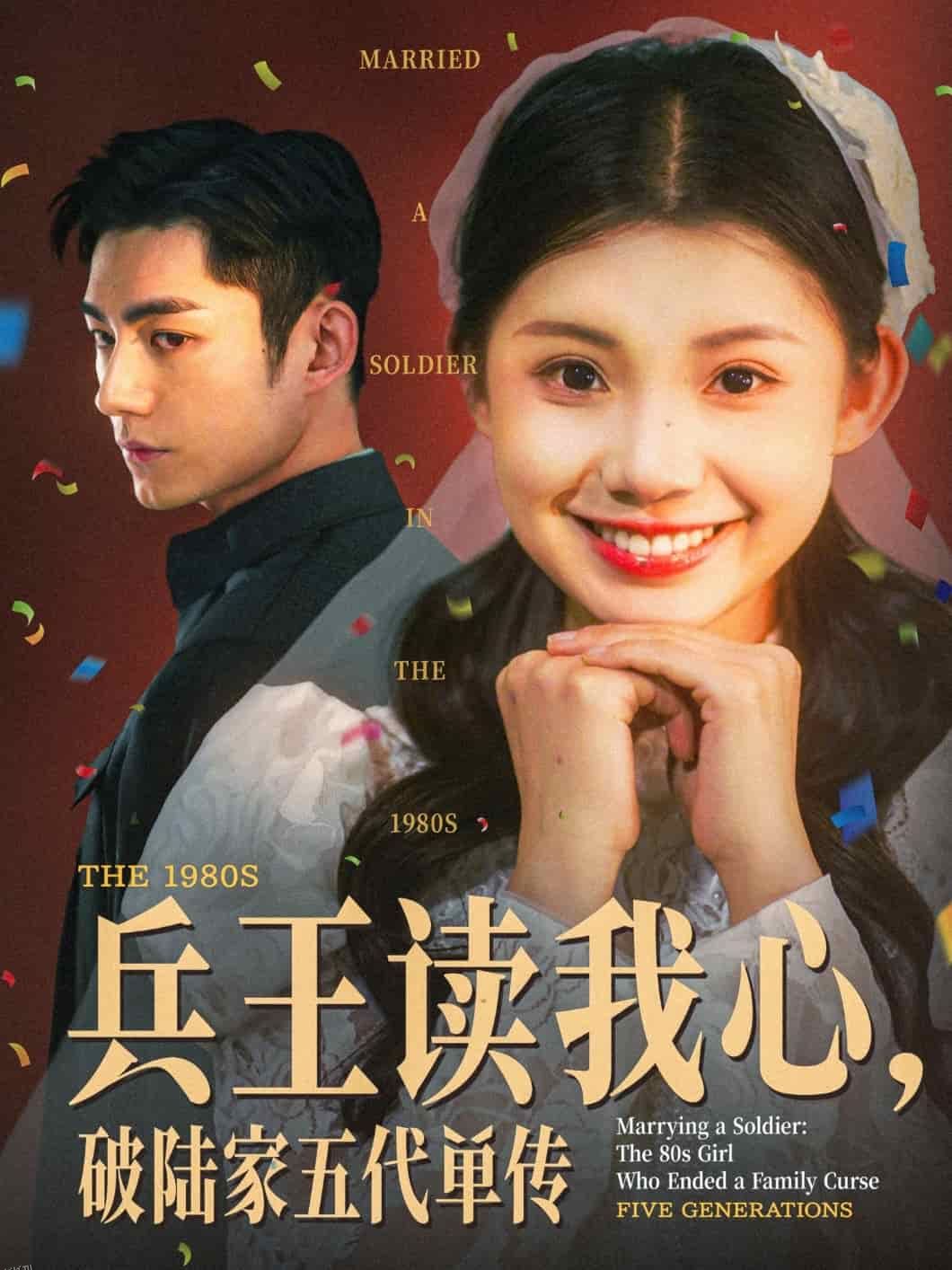 兵王读我心，破陆家五代单传 海报