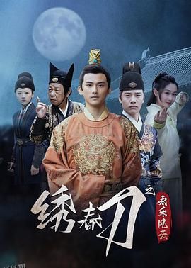 绣春刀之永乐风云 海报