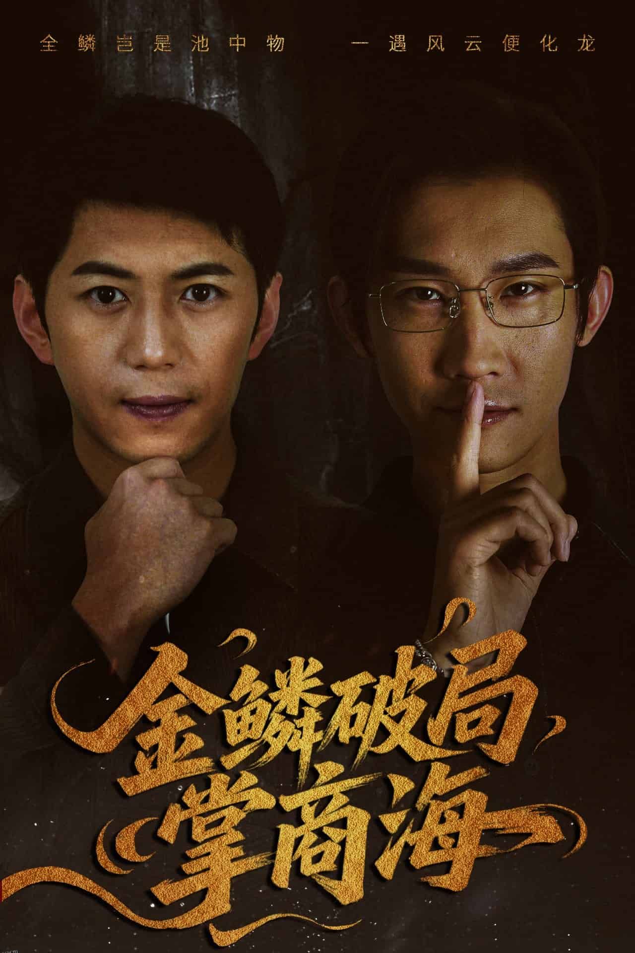 金鳞破局掌商海 海报