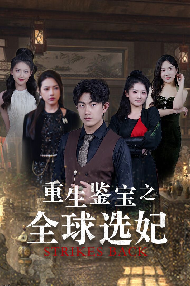 重生鉴宝之全球选妃 海报