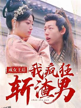 成女王后我疯狂斩渣男 海报