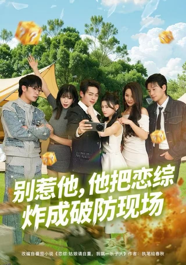 别惹他，他把恋综炸成破防现场 海报